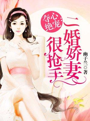二婚娇妻甜入骨 免费