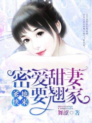 爹地宠妻甜如蜜全文免费阅读txt