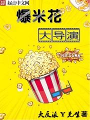爆米花的演员