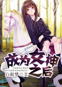 成为女神之后短剧合集
