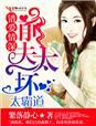 错爱成婚薄情前夫滚远点免费