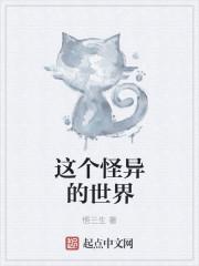 这是一个奇怪的世界