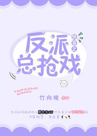 快穿之反派总是对我垂涎三尺全文免费阅读