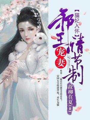 猫奴王爷喵妃拥入怀免费阅读