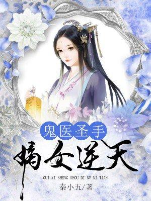 鬼医嫡妃全文免费阅读暮轻尘