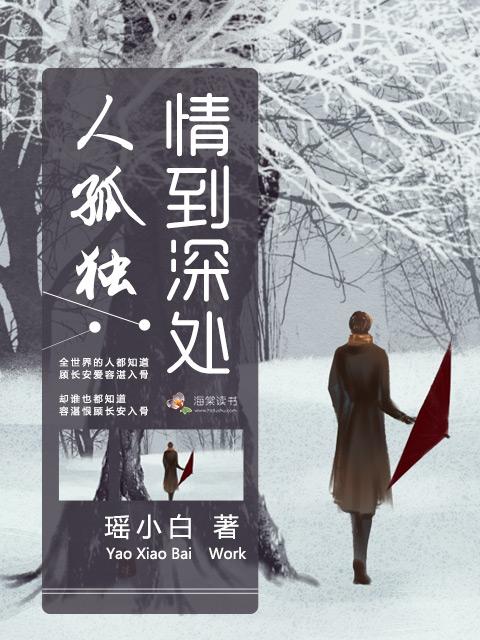 情到深处人孤独是哪首歌的歌词