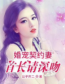 闪婚溺宠契约妻