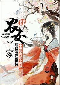 农女当家男主是谁