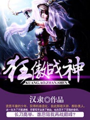 狂龙战神傲风