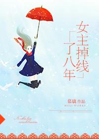 女主掉线了十年
