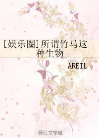 所谓竹马这种生物韩娱格格党