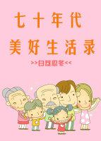 七十年代美好生活玉子