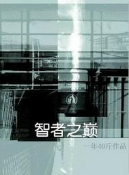 智者之巅笔趣阁