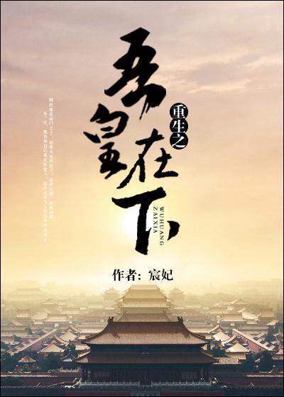 吾皇在上全集免费阅读134