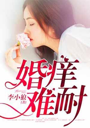 婚痒旧情难戒生生蔓免费阅读