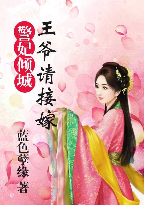 妃我倾城王爷要休妃全文阅读