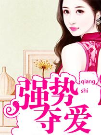强势夺爱老婆大人有点暖苏烟全文免费阅读
