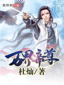 万界帝尊杜灿