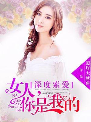 霸道总裁索爱女人你是我的