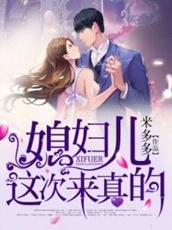 媳妇这次来真的向暖免费阅读高