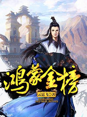 鸿蒙金榜李澜天帝