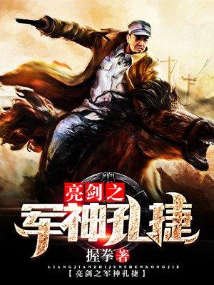 亮剑孔捷原型是谁