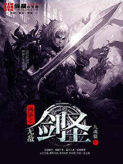网游之剑神无敌