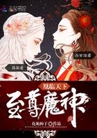 魔神狂后TXT全集