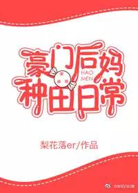 豪门后妈养娃日常