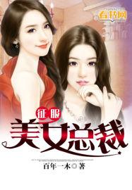 征服美女总裁H文