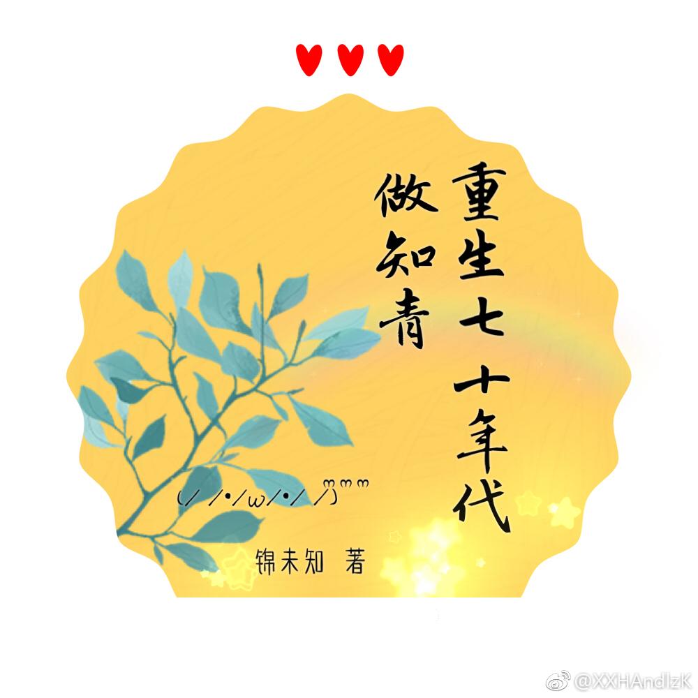 重生70年代当知青