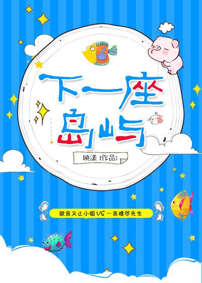 下一座岛屿映漾