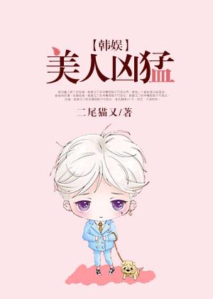 美人凶猛的男主是什么身份