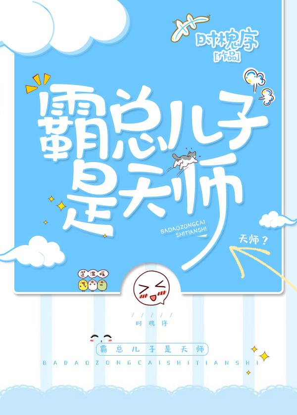 霸总儿子是天师全文阅读