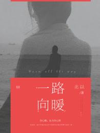 一路向暖的寓意