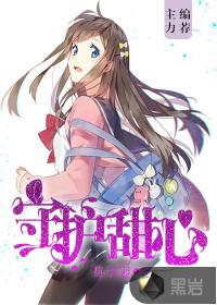 守护甜心心跳