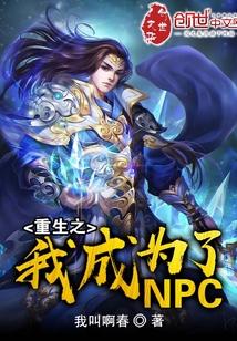 重生成为npc