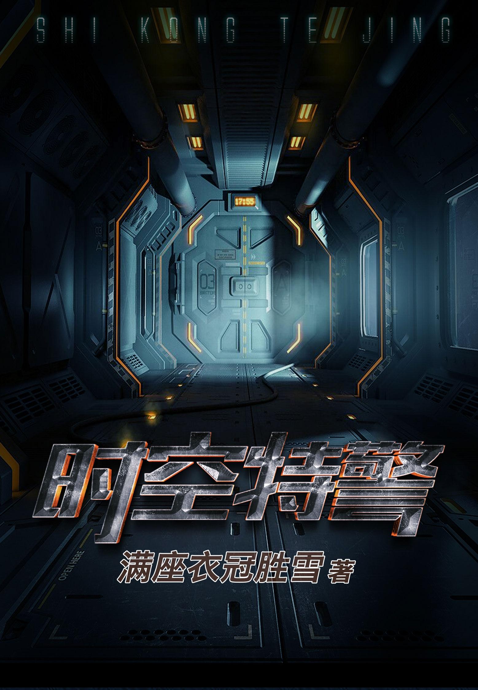 时空特警国语版免费观看最新章节