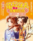 萌妃怒休夫免费阅读