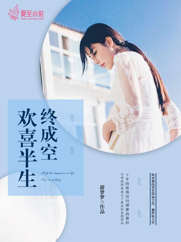 半生欢喜什么意思