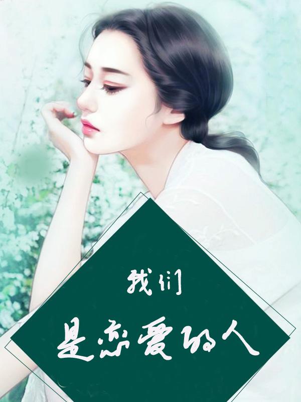 我们的恋爱是对身体好吗