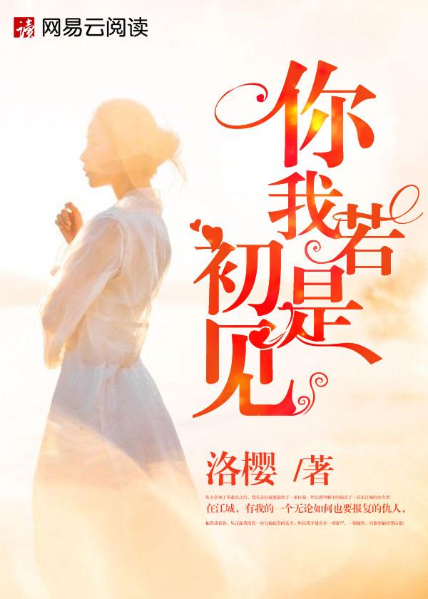 你若只如初见是什么歌