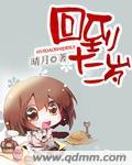重回12岁全文阅读