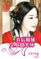 皇上别惹我