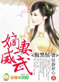 侯爷他腹黑