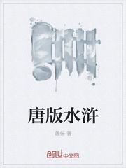 水浒传的版本