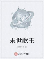 穿越末世成为歌手