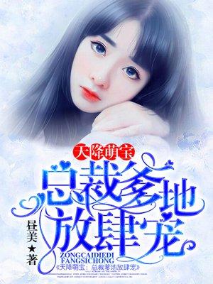 天降萌宝总裁爹地太神秘