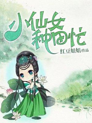 小仙女种田忙听书免费版