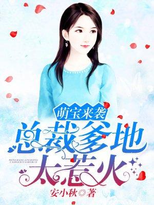萌宝来袭总裁爹地惹不起